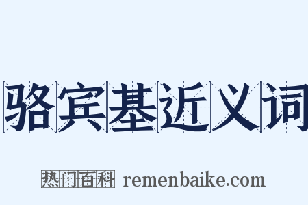 骆宾基近义词是什么意思的图片